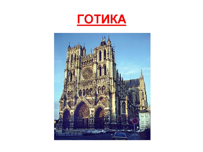 ГОТИКА